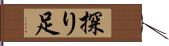 探り足 Hand Scroll