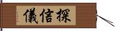 探信儀 Hand Scroll