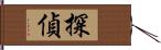 探偵 Hand Scroll