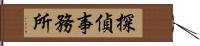 探偵事務所 Hand Scroll