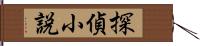 探偵小説 Hand Scroll