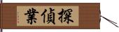 探偵業 Hand Scroll