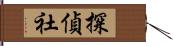 探偵社 Hand Scroll