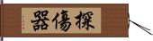 探傷器 Hand Scroll