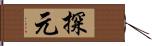 探元 Hand Scroll