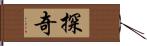 探奇 Hand Scroll