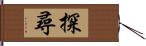 探尋 Hand Scroll