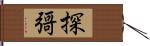 探彁 Hand Scroll