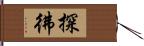 探彿 Hand Scroll