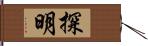 探明 Hand Scroll