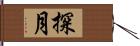 探月 Hand Scroll