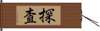 探査 Hand Scroll