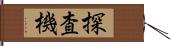 探査機 Hand Scroll