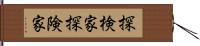 探検家 Hand Scroll