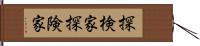 探検家;探険家 Hand Scroll