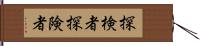 探検者 Hand Scroll