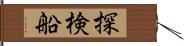 探検船 Hand Scroll