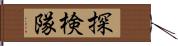 探検隊 Hand Scroll