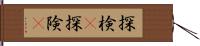 探検(P);探険(P) Hand Scroll