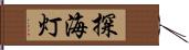 探海灯 Hand Scroll