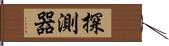 探測器 Hand Scroll