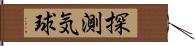 探測気球 Hand Scroll