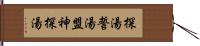 探湯 Hand Scroll