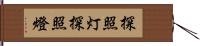 探照灯 Hand Scroll