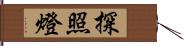 探照燈 Hand Scroll