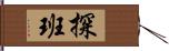 探班 Hand Scroll