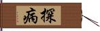 探病 Hand Scroll