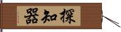 探知器 Hand Scroll