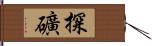 探礦 Hand Scroll