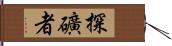 探礦者 Hand Scroll
