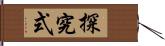 探究式 Hand Scroll