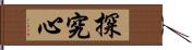 探究心 Hand Scroll