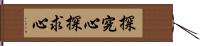 探究心 Hand Scroll