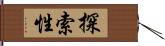 探索性 Hand Scroll