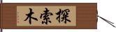 探索木 Hand Scroll