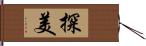 探美 Hand Scroll