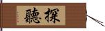 探聽 Hand Scroll