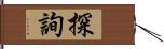 探詢 Hand Scroll