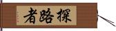 探路者 Hand Scroll