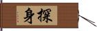 探身 Hand Scroll