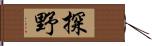 探野 Hand Scroll