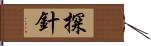 探針 Hand Scroll