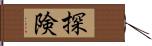 探険 Hand Scroll
