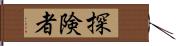 探険者 Hand Scroll