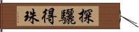 探驪得珠 Hand Scroll