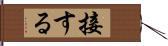 接する Hand Scroll